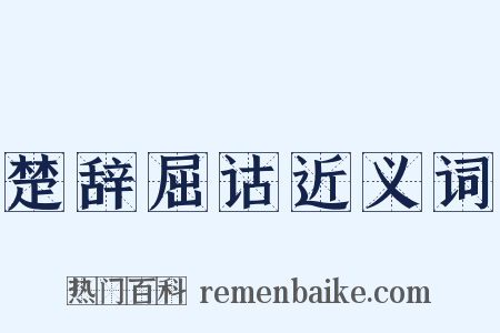 楚辞屈诂近义词是什么意思的图片